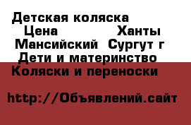 Детская коляска Stokke › Цена ­ 40 000 - Ханты-Мансийский, Сургут г. Дети и материнство » Коляски и переноски   